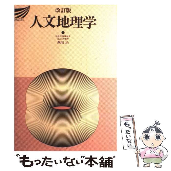 中古】 人文地理学 改訂版 (放送大学教材 1992) / 西川治 / 放送大学