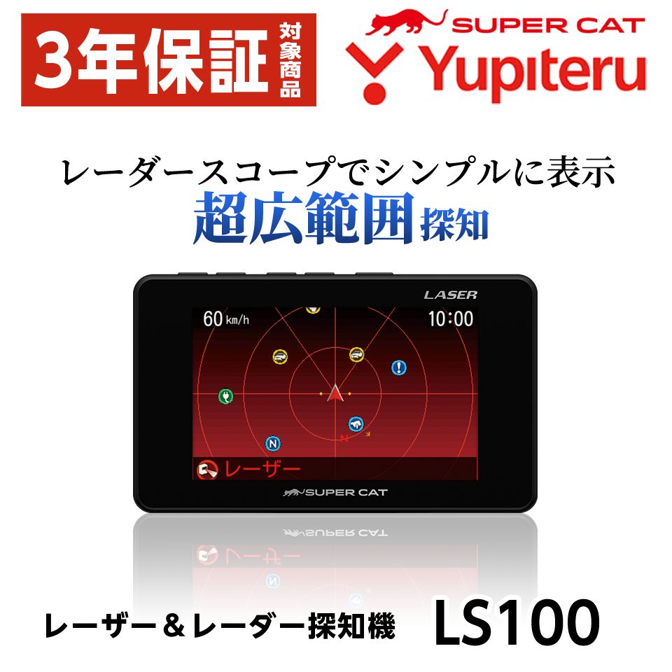 ユピテル レーザー-レーダー探知機 LS100 正規取扱店 保証付 10950
