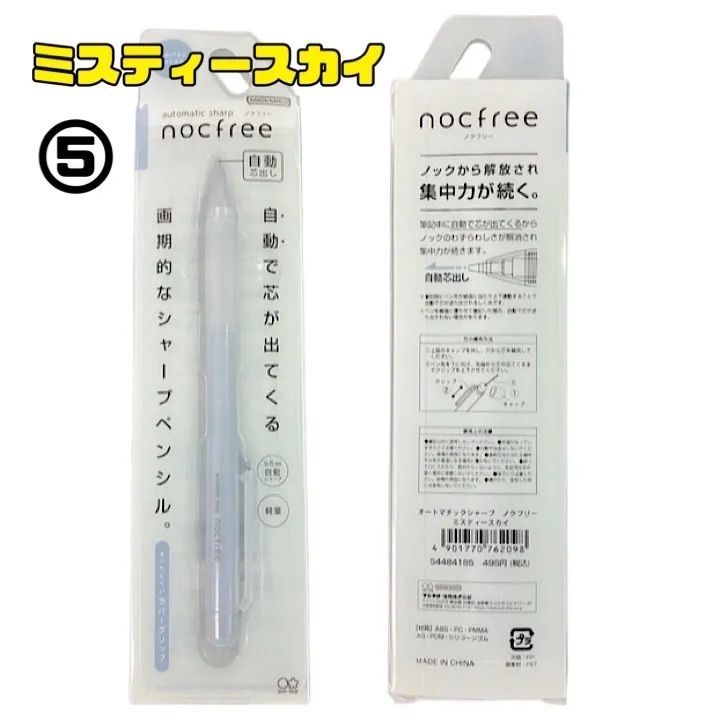 限定カラー nocfree ノクフリー オートマチックシャープ  ミスティカラー サンスター文具 シャーペン 【全7色 バラ売り】