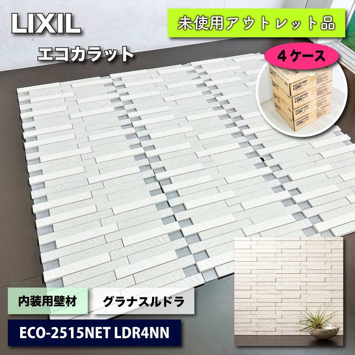 LIXIL＞エコカラット・グラナスルドラ（型番：ECO-2515NET  
