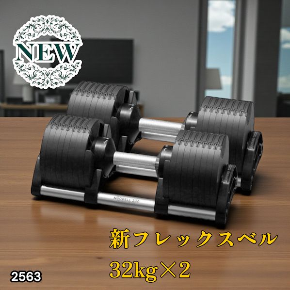2563 フレックスベル 可変式 ダンベル 32kg 2個セット オールブラック 2kg単位刻み 1秒で重量変化 筋トレ トレーニング オンザニー 省スペースで収納 一部地域離島別途配送料有