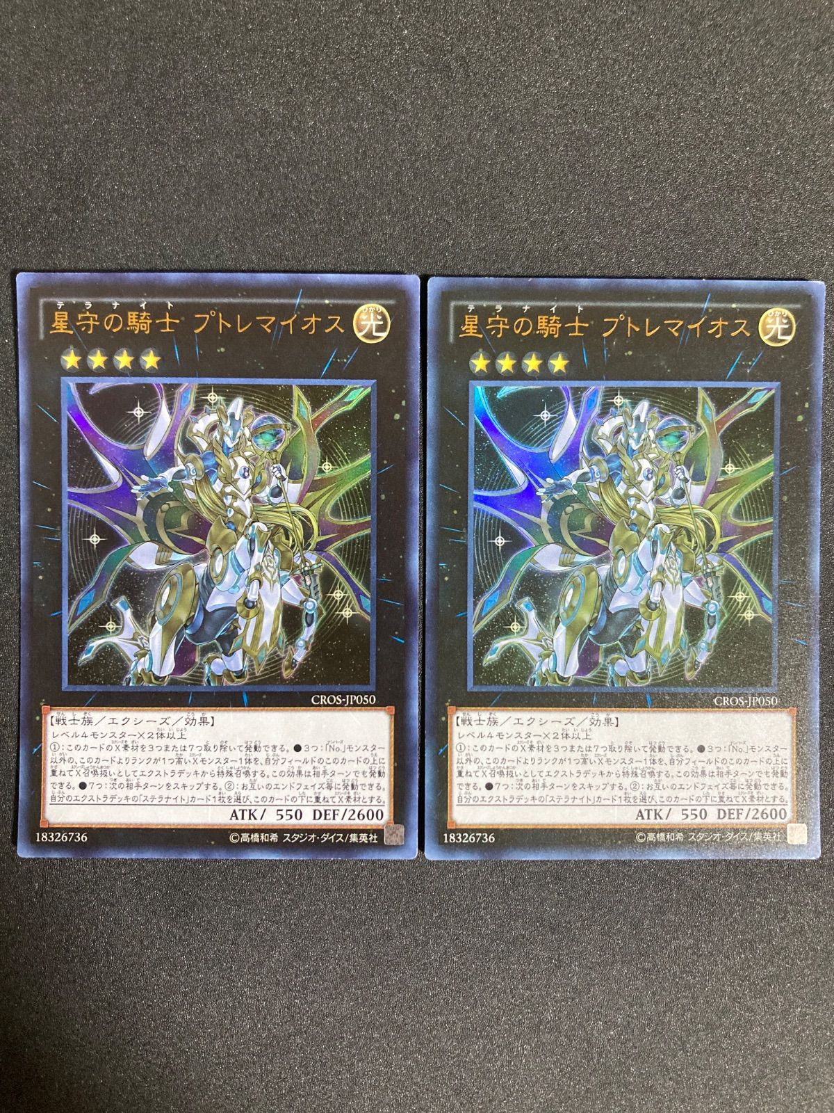 遊戯王 星守の騎士プトレマイオス ウルトラ 2枚 - メルカリ