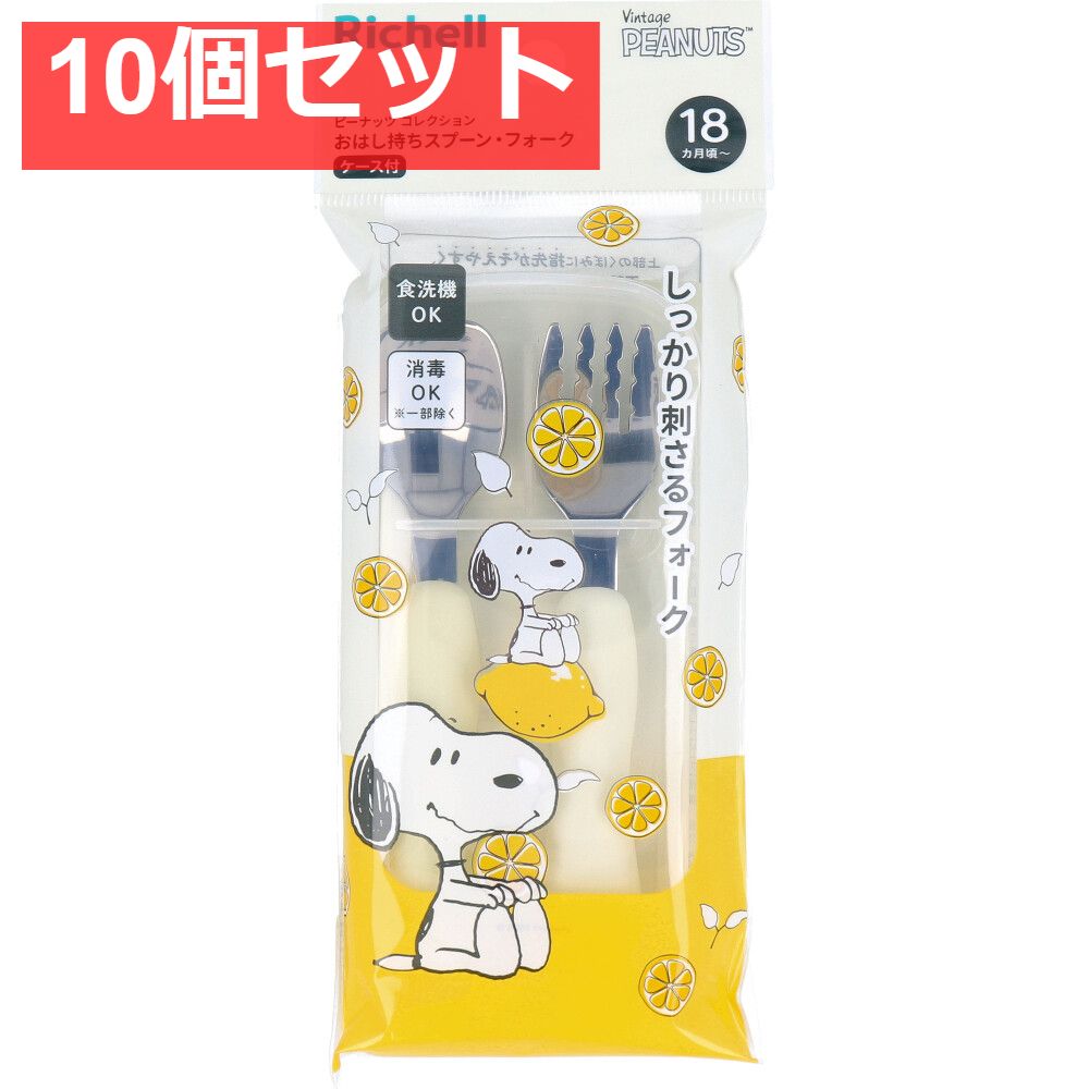リッチェル ピーナッツ コレクション おはし持ちスプーン・フォーク ケース付 FS 10個セット まとめ売り