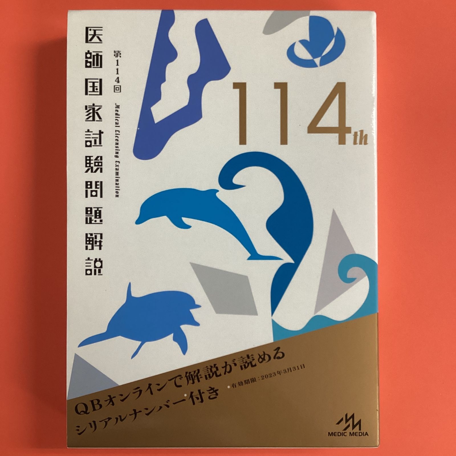 医師国家試験問題解説 第114回 第114回医師国家試験問題解説 (クエスチョン・バンク) | 医療