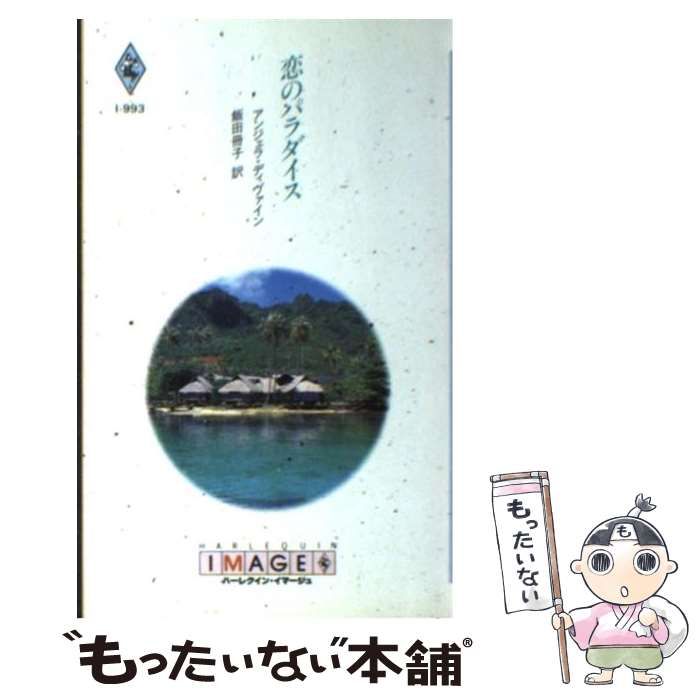 【中古】 恋のパラダイス/ハーパーコリンズ・ジャパン/アンジェラ・ディヴァイン 中古】 恋のパラダイス （ハーレクイン・イマージュ