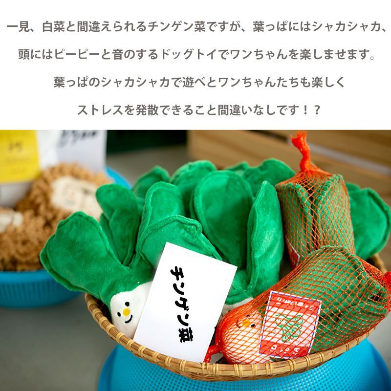 BITE ME / バイトミー】チンゲン菜 焼き栗 野菜と農産物のおもちゃ