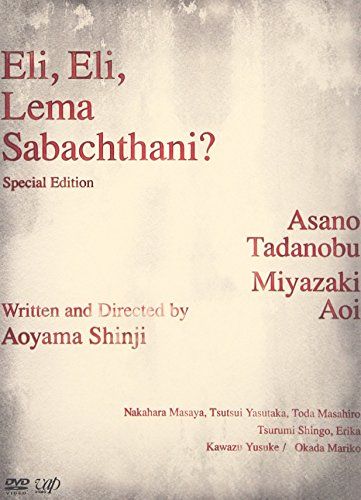 エリ・エリ・レマ・サバクタニ 豪華版 2枚組 [DVD]／浅野忠信、青山真治、宮崎あおい、中原昌也、筒井康隆、戸田昌宏、 - メルカリ