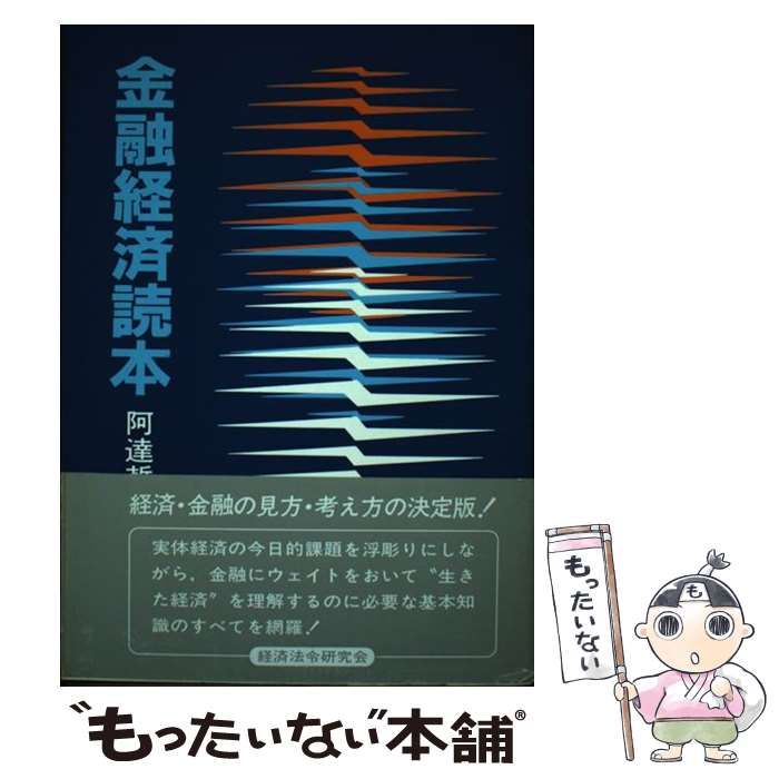 【中古】 金融経済読本 ４訂版/経済法令研究会/阿達哲雄 中古】 金融経済読本 / 阿達哲雄 / 経済法令研究会 - メルカリ