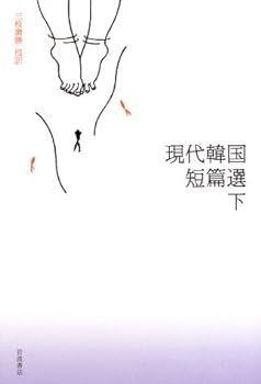 【中古】(未使用･未開封品)現代韓国短篇選〈下〉
