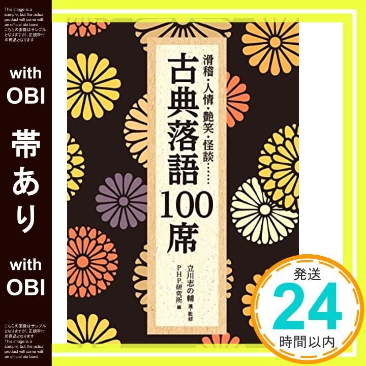 落語用語集、劇場ガイドも♪古典落語100席 滑稽・人情・艶笑・怪談……立川志の輔 古典落語100席 滑稽・人情・艶笑・怪談… PHP文庫 中古本・書籍