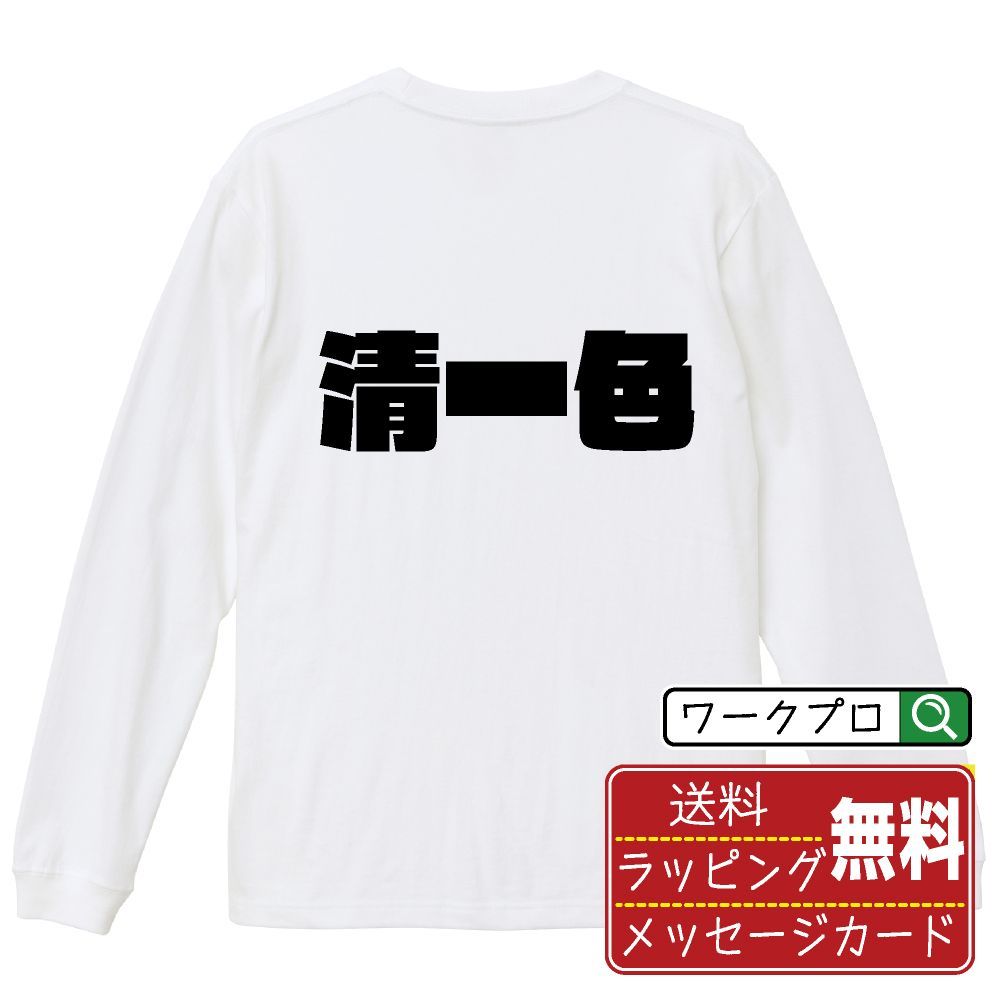 清一色 (チンイーソー) デザイナーが描く おすすめ プリント 長袖 Tシャツ ロンT 【 麻雀 】 XS S M L LL XL XXL 【 漢字Tシャツ おもしろtシャツ 誕生日 クリスマス ギフト 等 】
