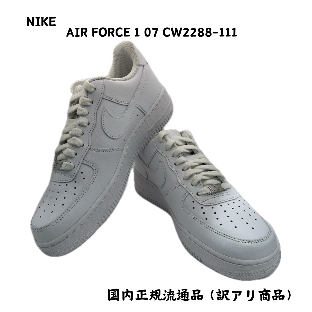 【新品】Nike エアフォース 1 cw2288-111 ホワイト 27cm 訳アリ 国内正規流通品