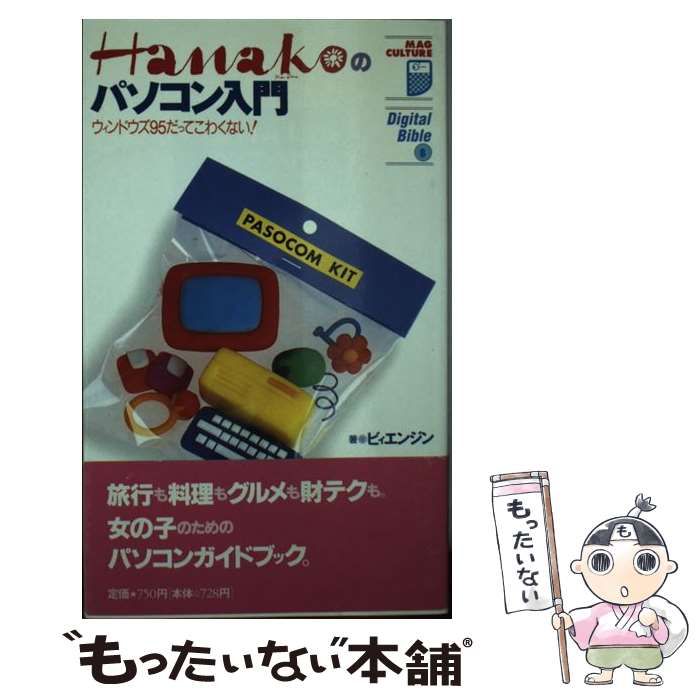 中古】 Hanakoのパソコン入門 ウィンドウズ95だってこわくない! (マグ  