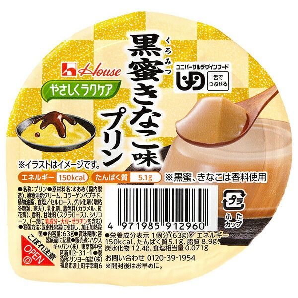 ハウス食品 やさしくラクケア 黒蜜きなこ味プリン 63g×48個入｜ 送料無料 デザート 区分3 介護食 プリン 黒みつ きなこ