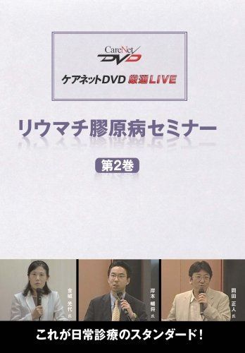 リウマチ膠原病セミナー(2)/ケアネットDVD 金城 光代、 岸本 暢将; 岡田 正人 リウマチ膠原病セミナー(2)/ケアネットDVD 金城 光代、 岸本 暢