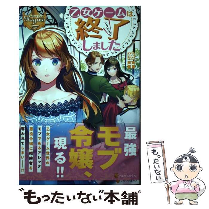 中古】 乙女ゲームは終了しました （レジーナブックス） / 悠十 / アルファポリス - メルカリ