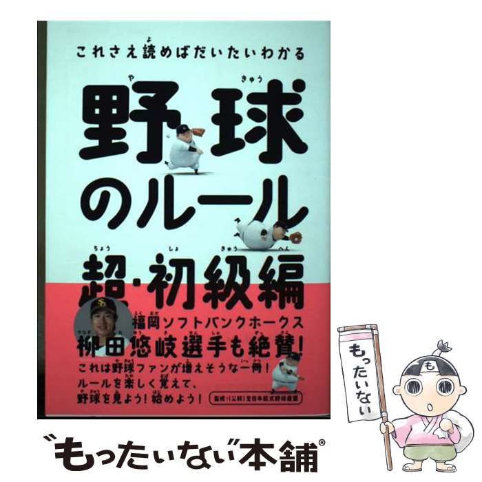 中古】 野球のルール 超・初級編 これさえ読めばだいたいわかる