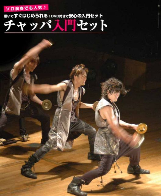 チャッパ入門セット チャッパ 手拍子 5寸 直径15cm 教則DVD 和楽器 日本文化 習い事 入門者 プレゼント 趣味