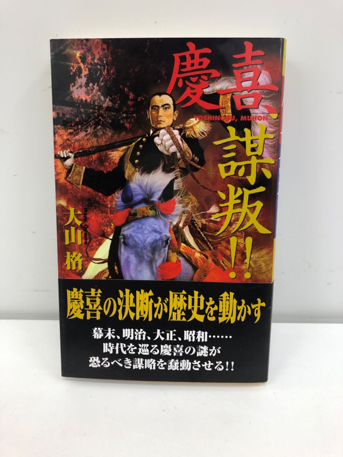 慶喜、謀叛（むほん）!! 古本 小説 大山格（いたる） - メルカリ