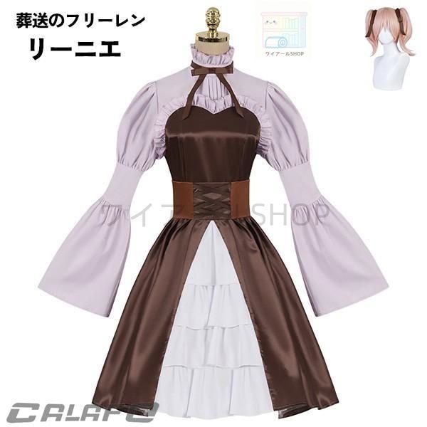 葬送のフリーレン リーニエ コスプレ衣装 イベント 文化祭 ウィッグ 追加可