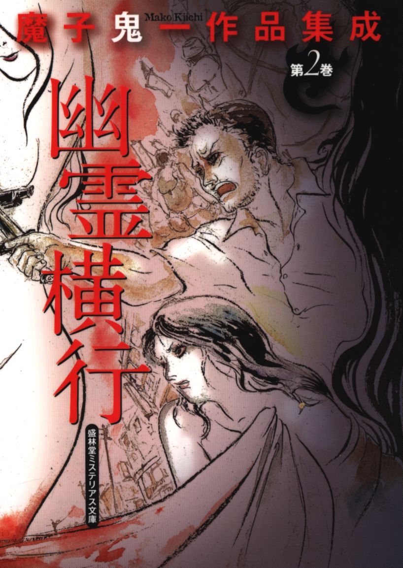 盛林堂ミステリアス文庫★魔子鬼一作品集成1・2巻セット「屍島のイブ」「幽霊横行」限定300部 美本 盛林堂ミステリアス文庫&frasl;魔子鬼一作品集成 2 魔子鬼一 幽霊横行 商品