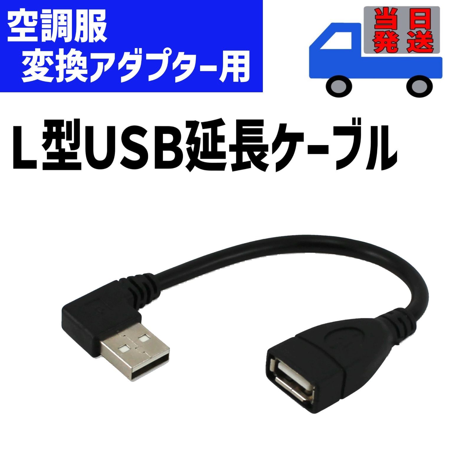 空調服 USB変換アダプター用 L型 延長ケーブル USB延長 L型変換 断線 