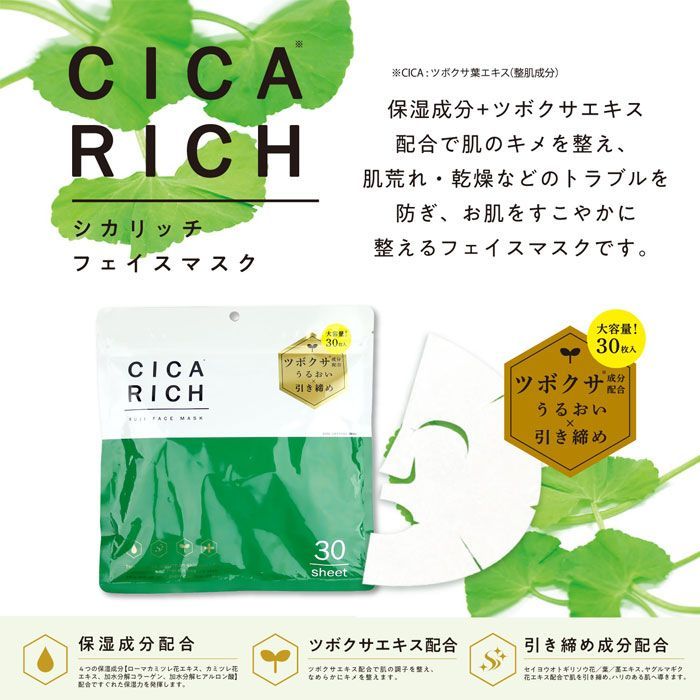 フェイスマスク CICA シカリッチ フェイスマスク 30枚入 日本製