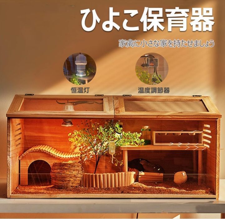 多機能 育雛生息地用品