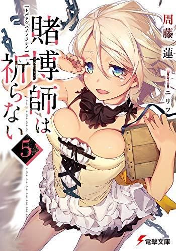 [新品][ライトノベル]賭博師は祈らない (全5冊)