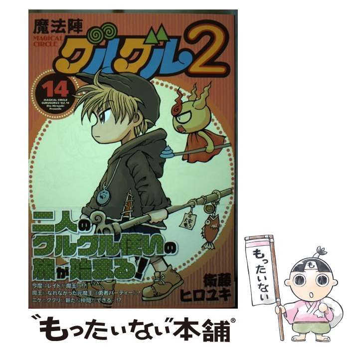 【中古】 魔法陣グルグル２ １４/スクウェア・エニックス/衛藤ヒロユキ 魔法陣グルグル2 14 : 中古 | 衛藤ヒロユキ | 古本の通販なら