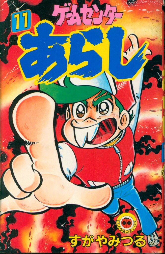 小学館 てんとう虫コミックス すがやみつる ゲームセンター