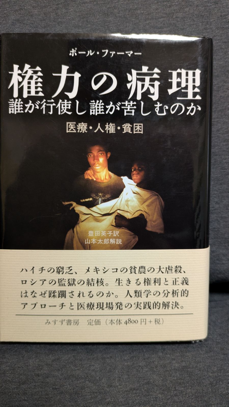 権力の病理 誰が行使し誰が苦しむのか 医療・人権・貧困 (ポール