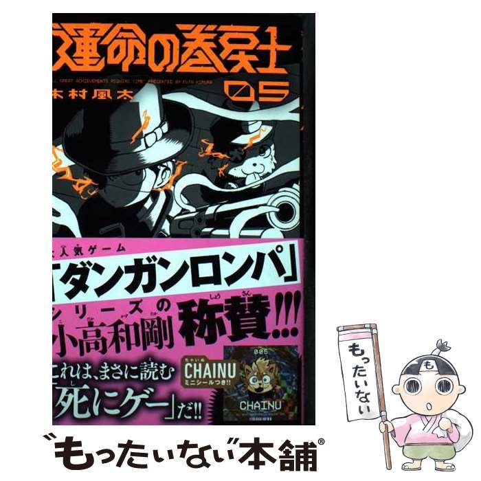 中古】 運命の巻戻士 5 (コロコロコミックス) / 木村風太 / 小学館