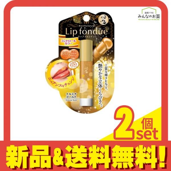 メンソレータム リップフォンデュ(イルミナゴールド) 4.2g 2個セット まとめ売り
