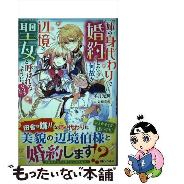 40％OFFの激安セール 姉の身代わりで婚約したら何故か辺境の聖女と