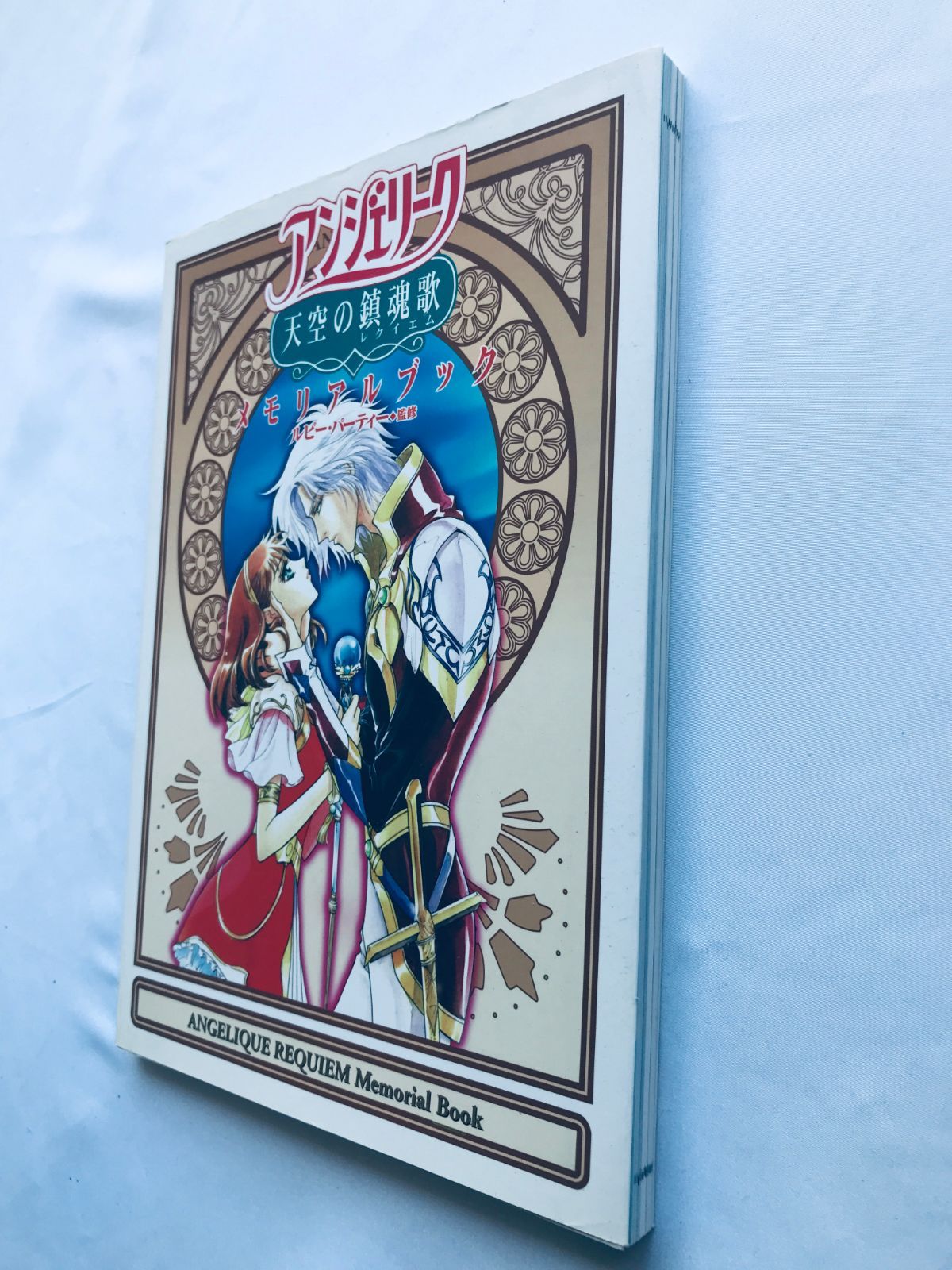 アンジェリーク 天空の鎮魂歌 メモリアルブック 攻略本 初版 Angelique 