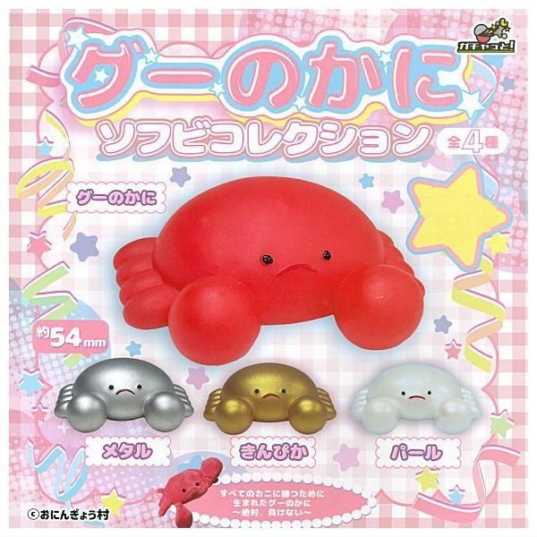 グーのかに ソフビコレクション × 全4種セット コンプリート