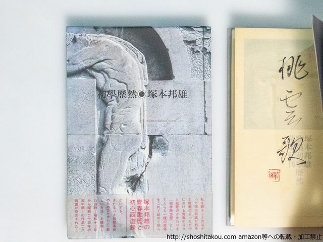 塚本邦雄 歌集　閑雅空間　毛筆識語落款　初版帯函 Yahoo!オークション - 塚本邦雄 歌集 閑雅空間 毛筆識語落款