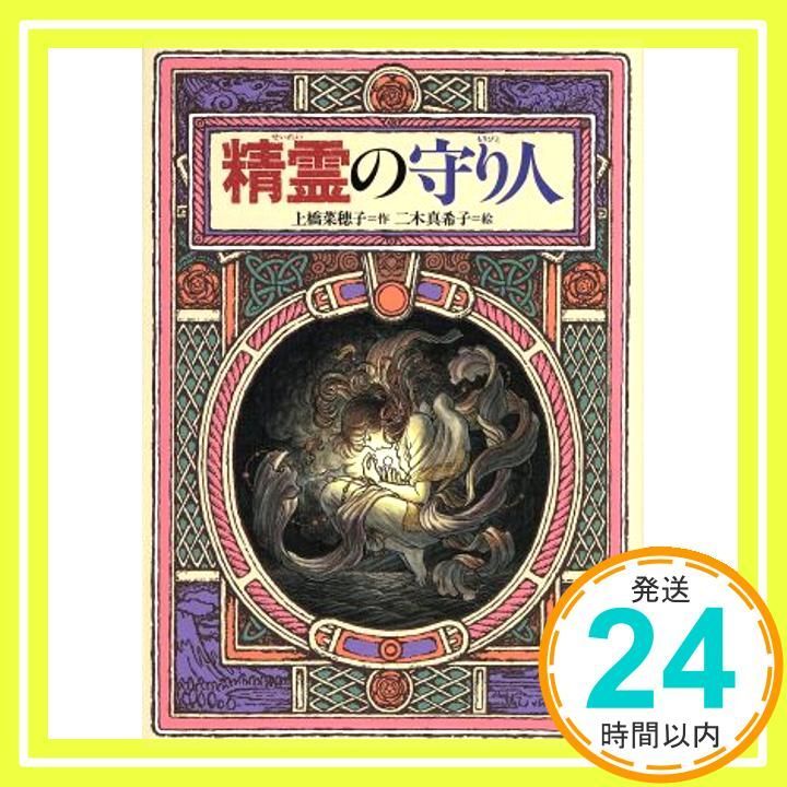 精霊の守り人 (偕成社ワンダーランド) 精霊の守り人 (偕成社ワンダーランド) | 上橋 菜穂子, 二木