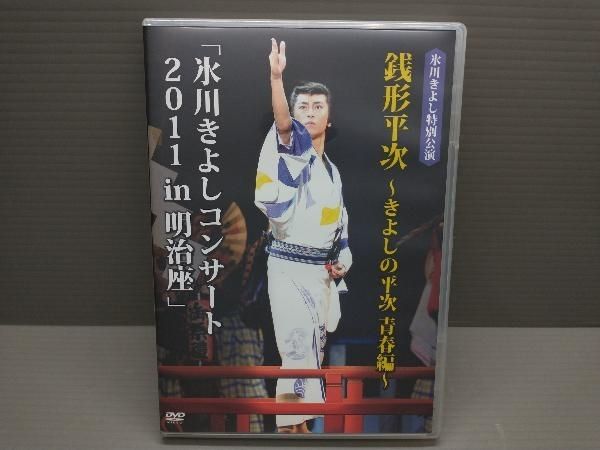 DVD 氷川きよしコンサート2011 in 明治座 「銭形平次~きよしの平次 青春編~」(ファンクラブ限定版) - メルカリ