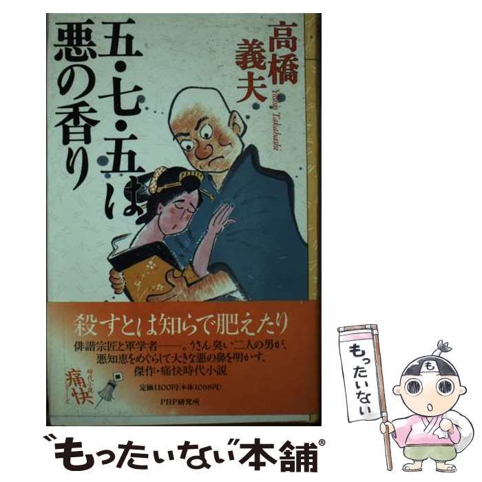 【中古】 五・七・五は悪の香り/ＰＨＰ研究所/高橋義夫（小説家） 中古】 五・七・五は悪の香り/PHP研究所/高橋義夫（小説家）