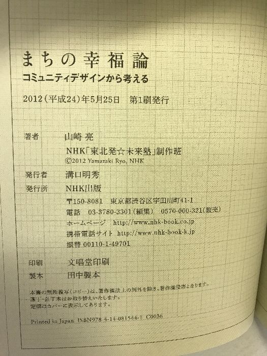 まちの幸福論 コミュニティデザインから考える NHK出版 山崎 亮 - メルカリ