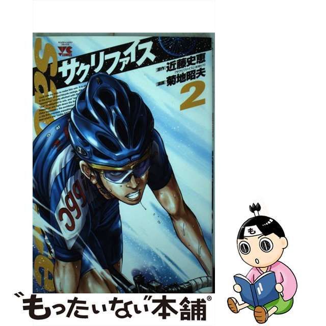 中古】 サクリファイス 2 (ヤングチャンピオンコミックス) / 近藤史恵