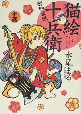 猫絵十兵衛 御伽草紙 コミック 1-8巻セット (ねこぱんちコミックス) 猫絵十兵衛~御伽草紙~ (8) (ねこぱんちコミックス) | 永尾 まる