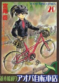 並木橋通りアオバ自転車店 全巻（1-20巻セット・完結）宮尾岳【1週間