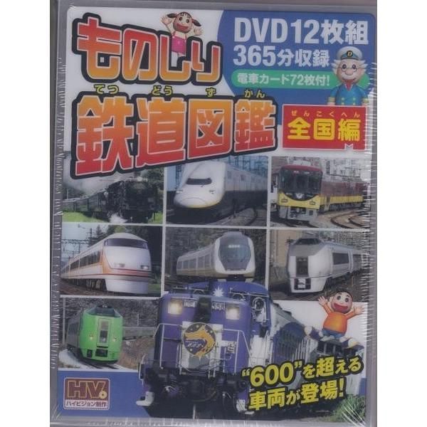 ものしり 鉄道図鑑 全国編 DVD12枚組 電車カード７２枚付 - キッズ