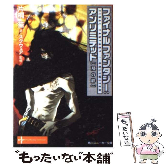 【中古】 ファイナルファンタジー：アンリミテッド 双の絆/角川書店/片桐笙 ファイナルファンタジー:アンリミテッド 双の絆 角川スニーカー