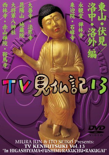 みうらじゅん いとうせいこう TV見仏記 13 [DVD](中古品) - メルカリ