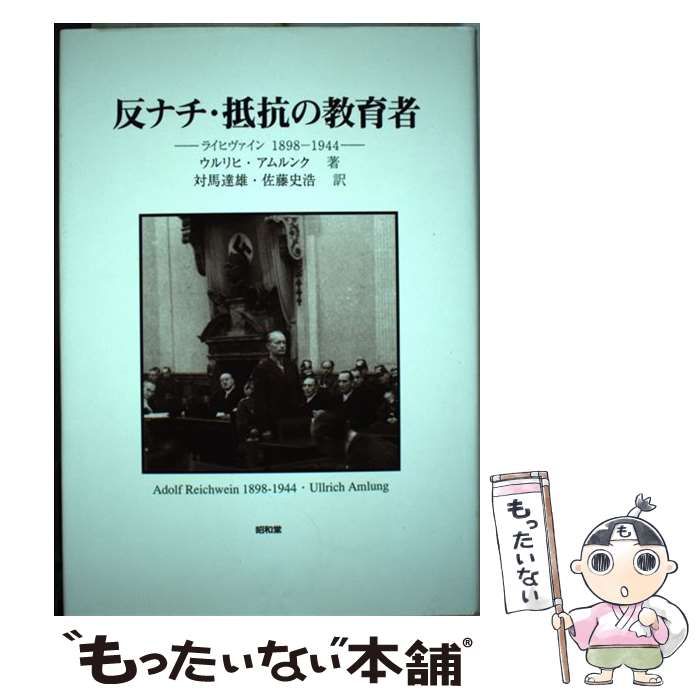 【中古】 反ナチ・抵抗の教育者 ライヒヴァイン１８９８ー１９４４/昭和堂（京都）/ウルリヒ・アムルンク 反ナチ・抵抗の教育者: ライヒヴァイン1898-1944 | ウルリヒ