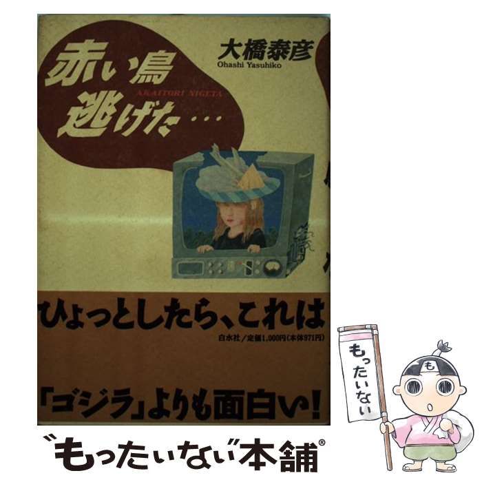 【中古】 赤い鳥逃げた…/白水社/大橋泰彦 赤い鳥逃げた…(大橋泰彦) / 矢口書店 / 古本、中古本、古書籍の